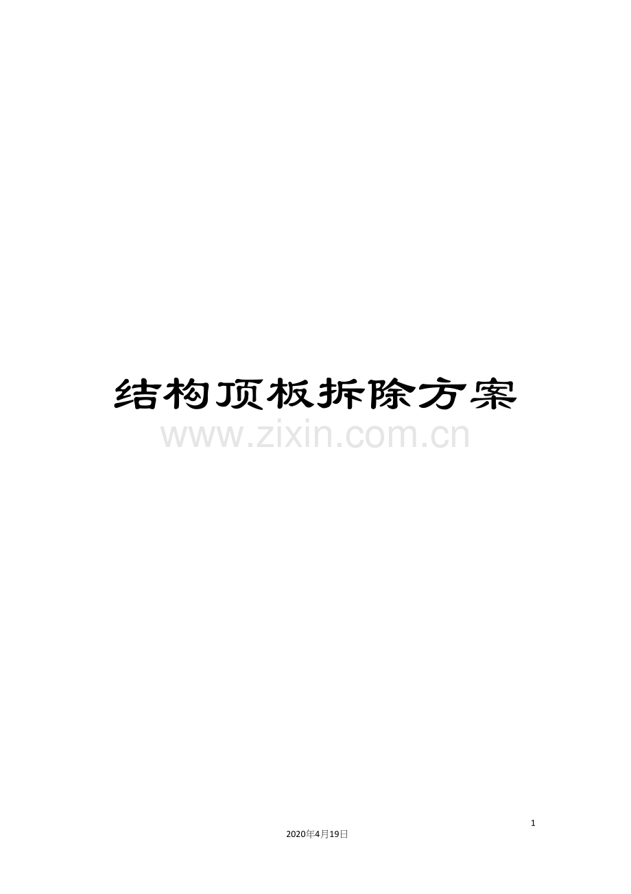 结构顶板拆除方案.docx_第1页