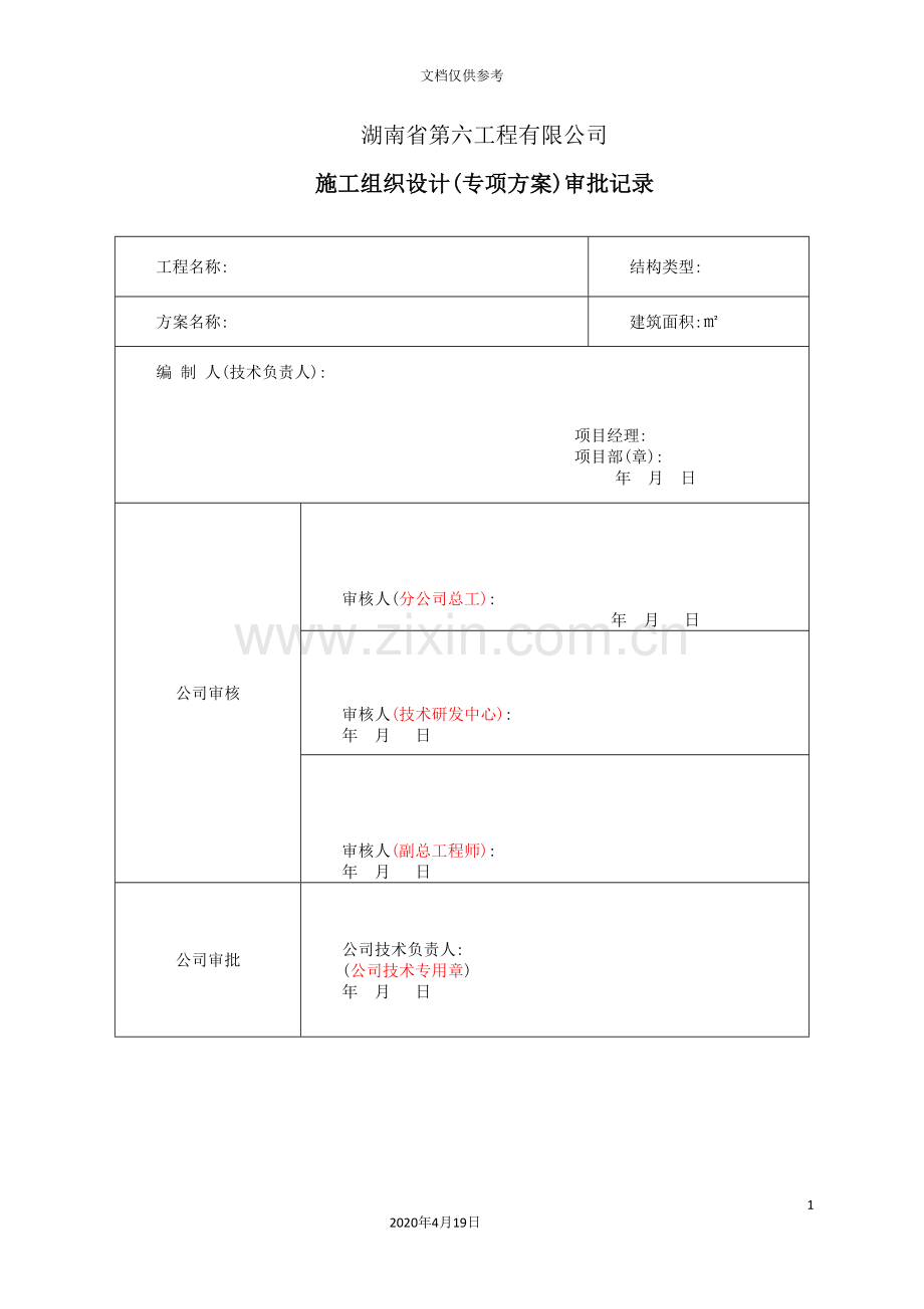 工程有限公司项目部应急救援安全专项施工方案.doc_第3页