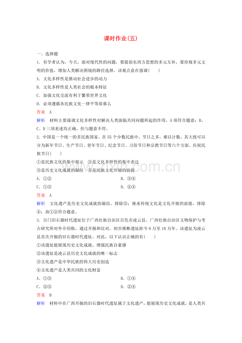 2022-2022学年高中政治课时作业5世界文化的多样性新人教版必修.doc_第1页