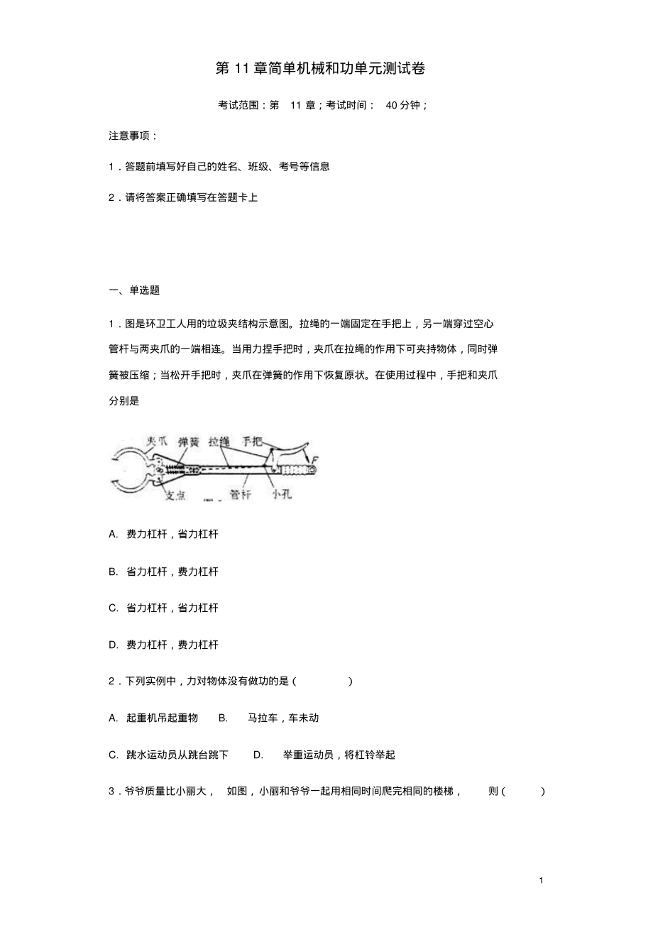 2022-2022学年苏科版九年级物理上册第11章简单机械和功单元测试卷(含答案).pdf_第1页