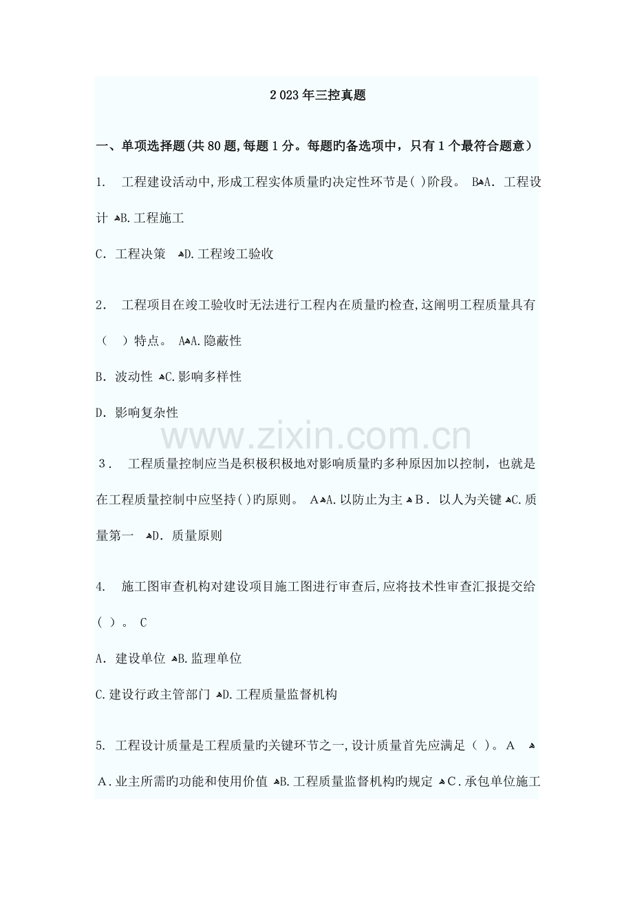 2023年注册监理工程师三控考试真题及答案.doc_第1页