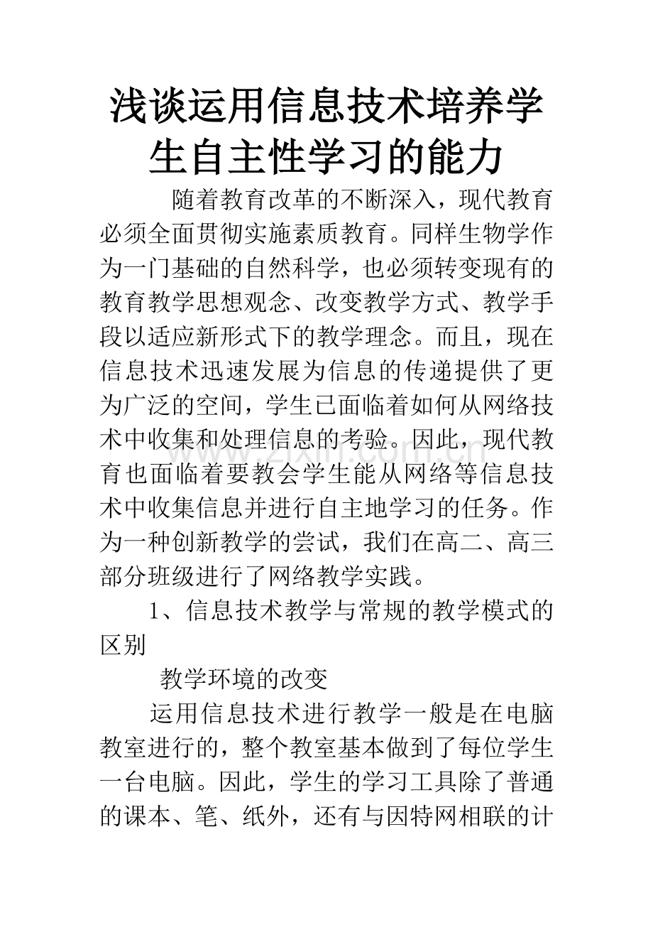 浅谈运用信息技术培养学生自主性学习的能力.docx_第1页