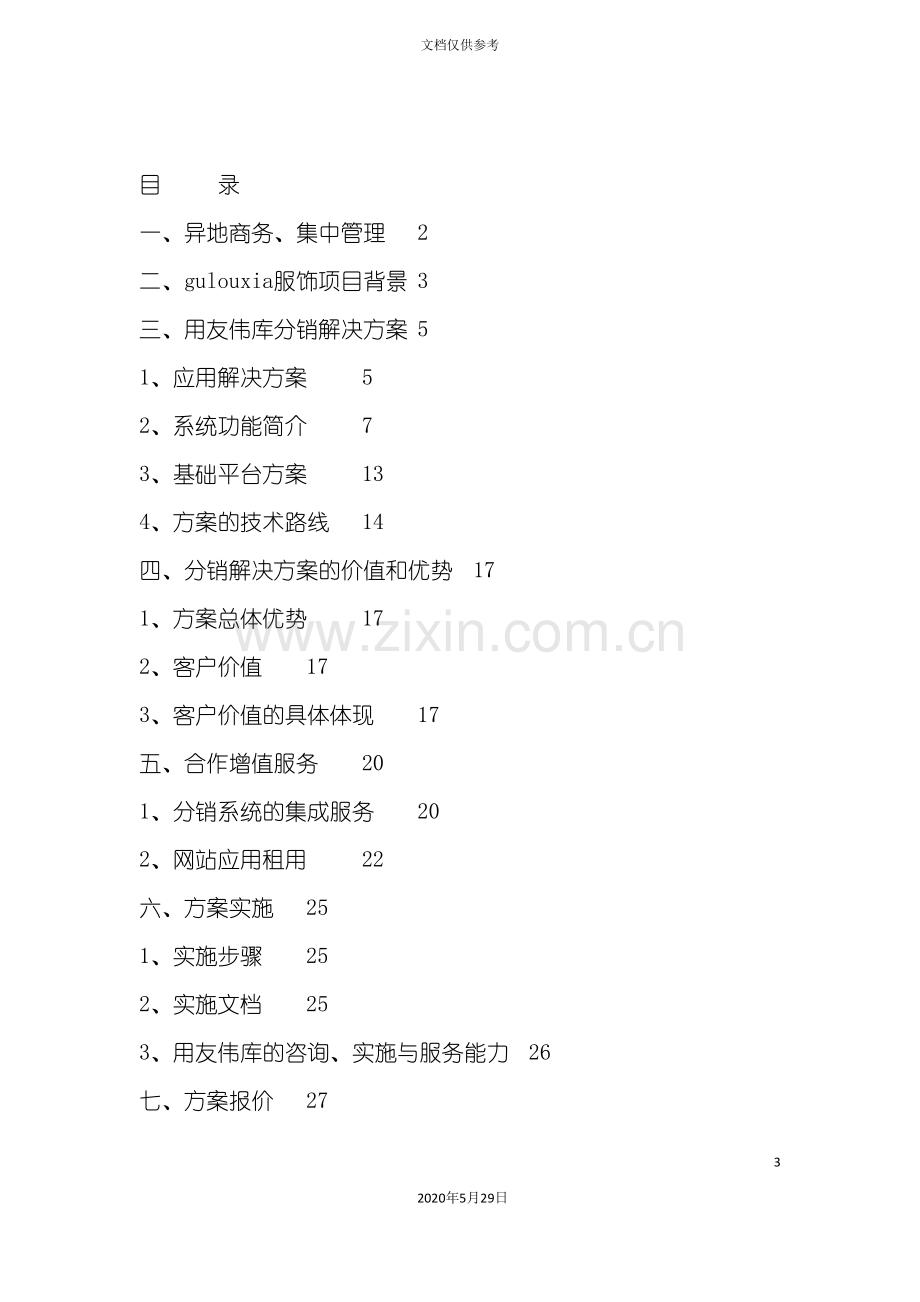 分销管理与电子商务的解决方案.doc_第3页