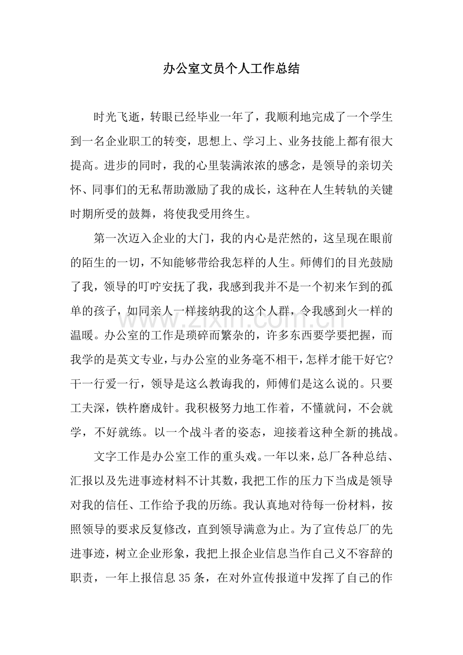 办公室文员个人工作总结.docx_第1页