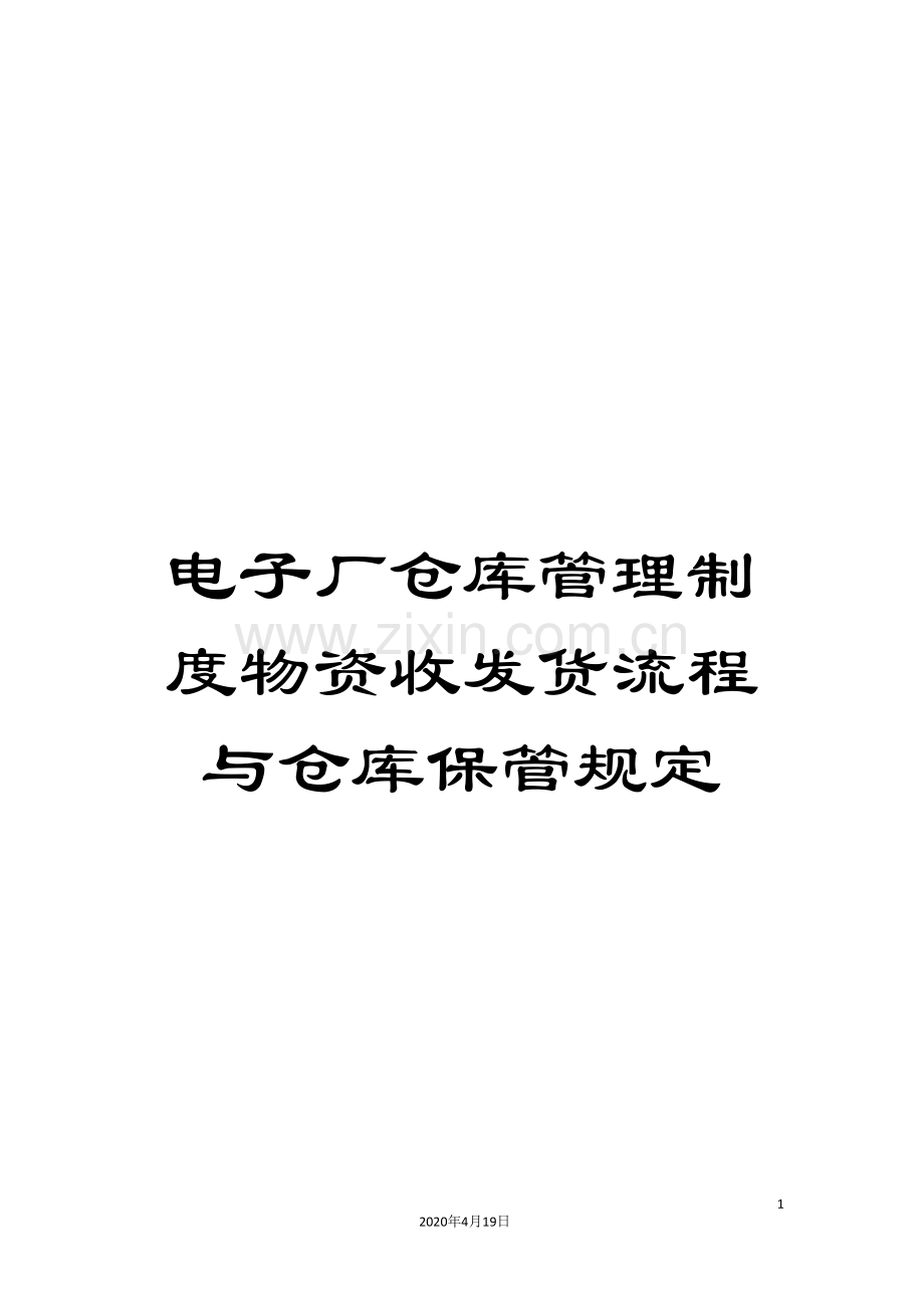 电子厂仓库管理制度物资收发货流程与仓库保管规定.doc_第1页