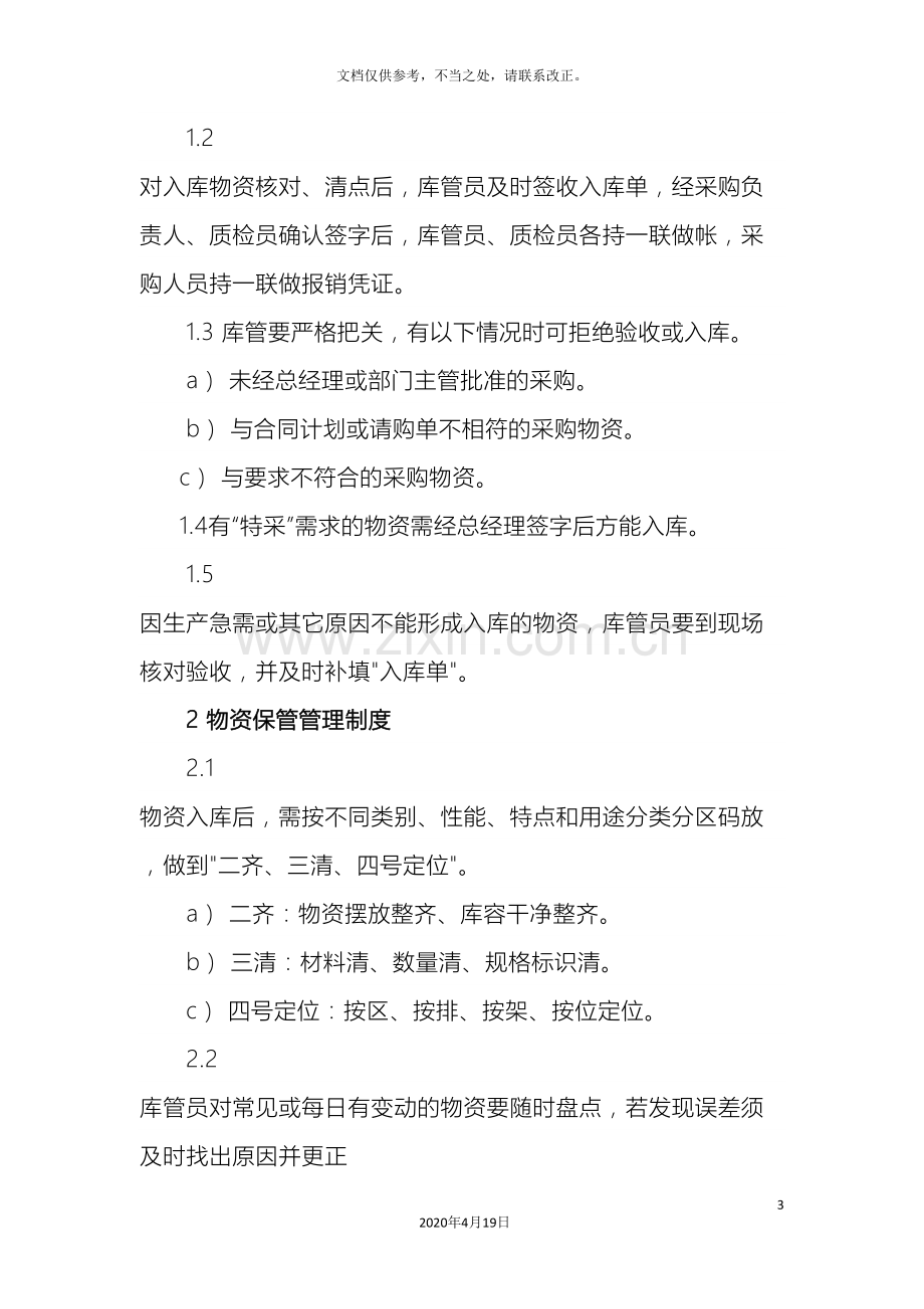 电子厂仓库管理制度物资收发货流程与仓库保管规定.doc_第3页