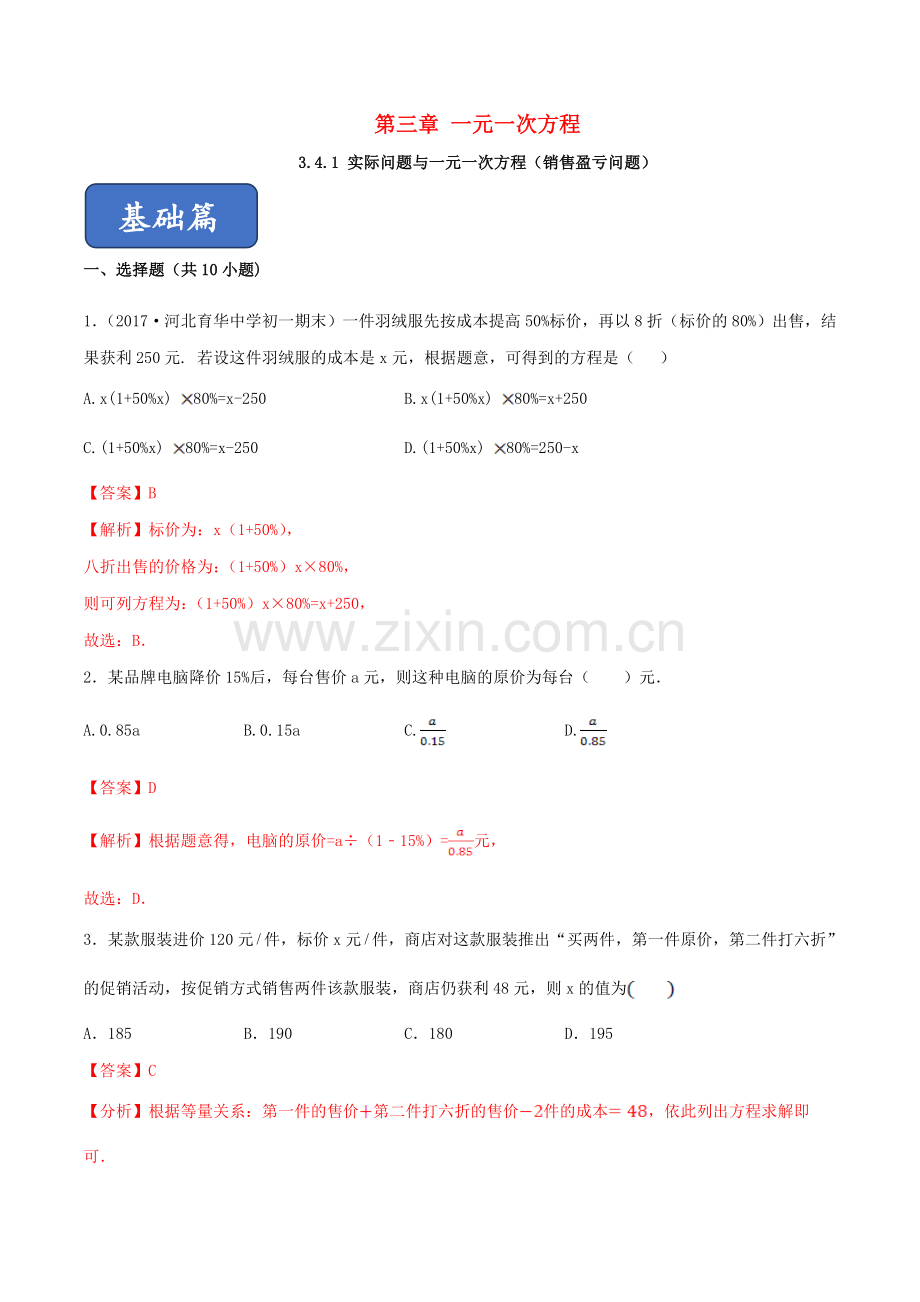 2019_2020学年七年级数学上册第三章一元一次方程3.4实际问题与一元一次方程销售盈亏问题同步课堂练习含解析新版新人教版.doc_第1页