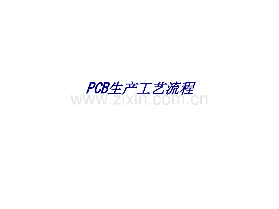 PCB生产工艺流程专题培训课件.ppt_第1页