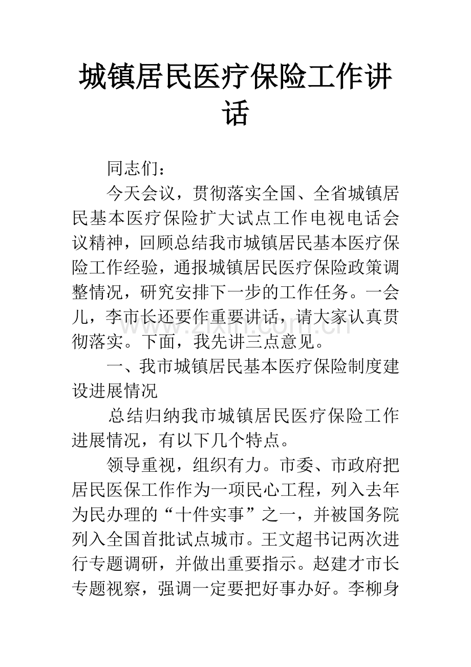 城镇居民医疗保险工作讲话.docx_第1页