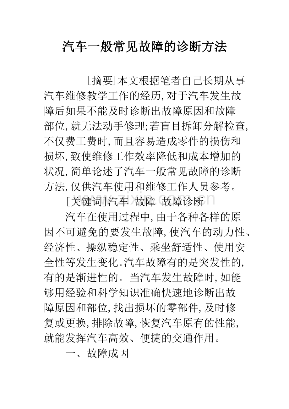 汽车一般常见故障的诊断方法.docx_第1页