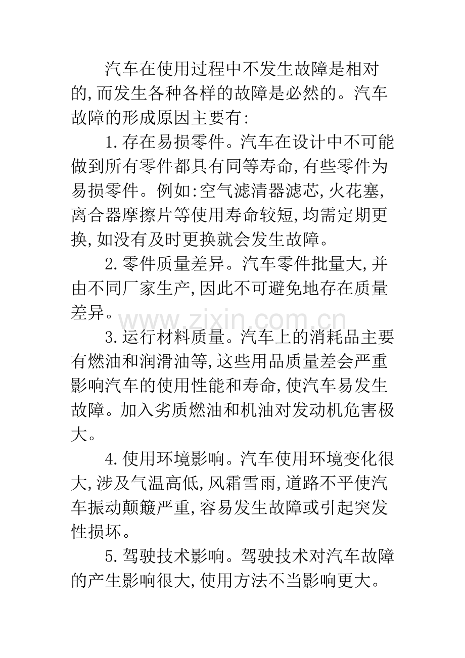 汽车一般常见故障的诊断方法.docx_第2页