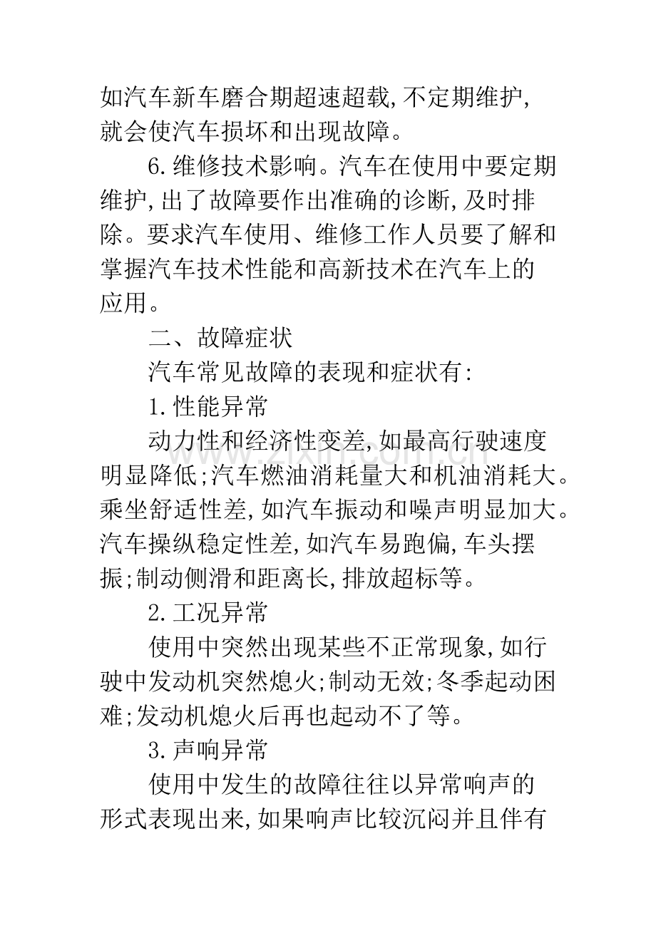 汽车一般常见故障的诊断方法.docx_第3页