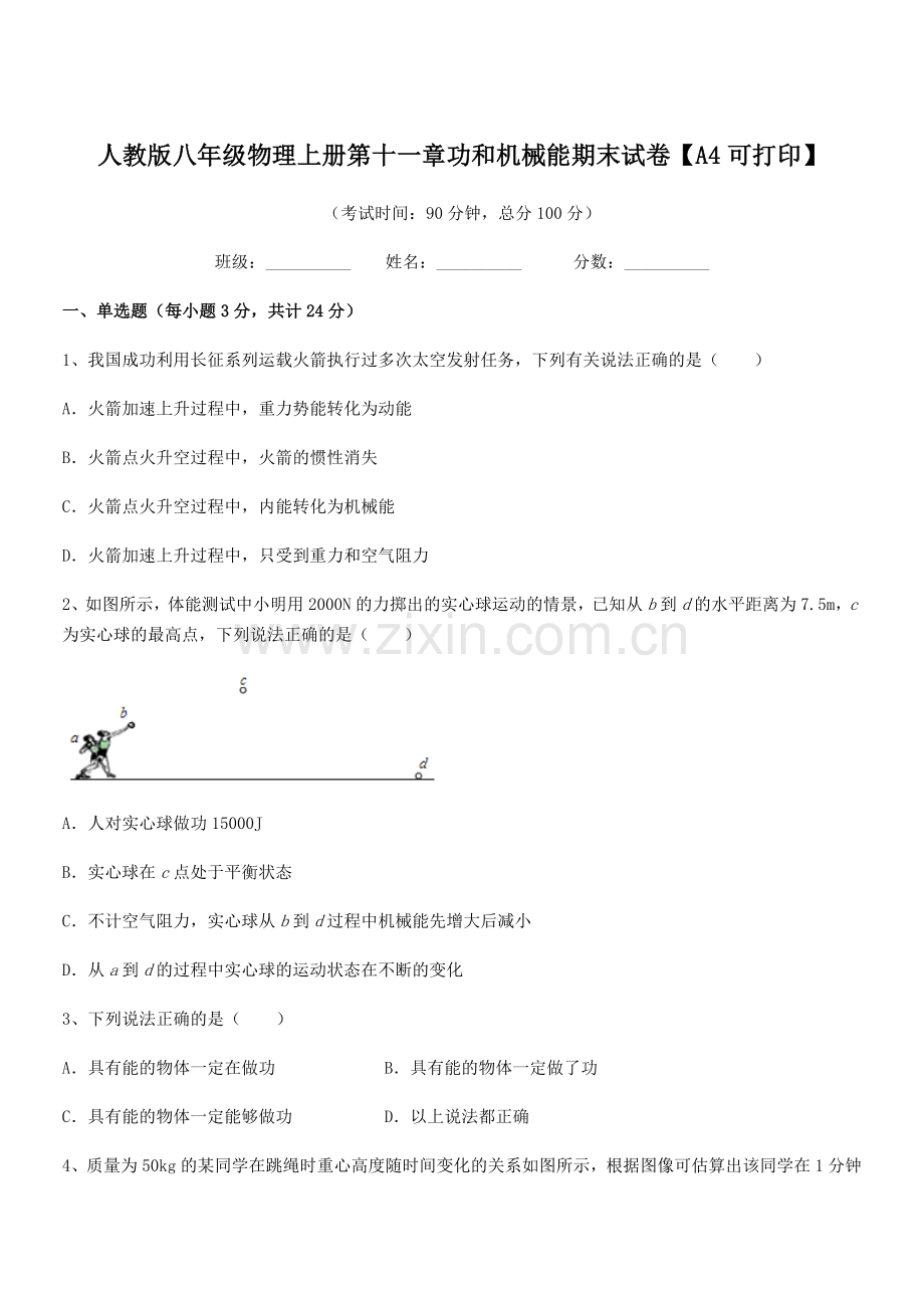 2019学年人教版八年级物理上册第十一章功和机械能期末试卷【A4可打印】.docx_第1页