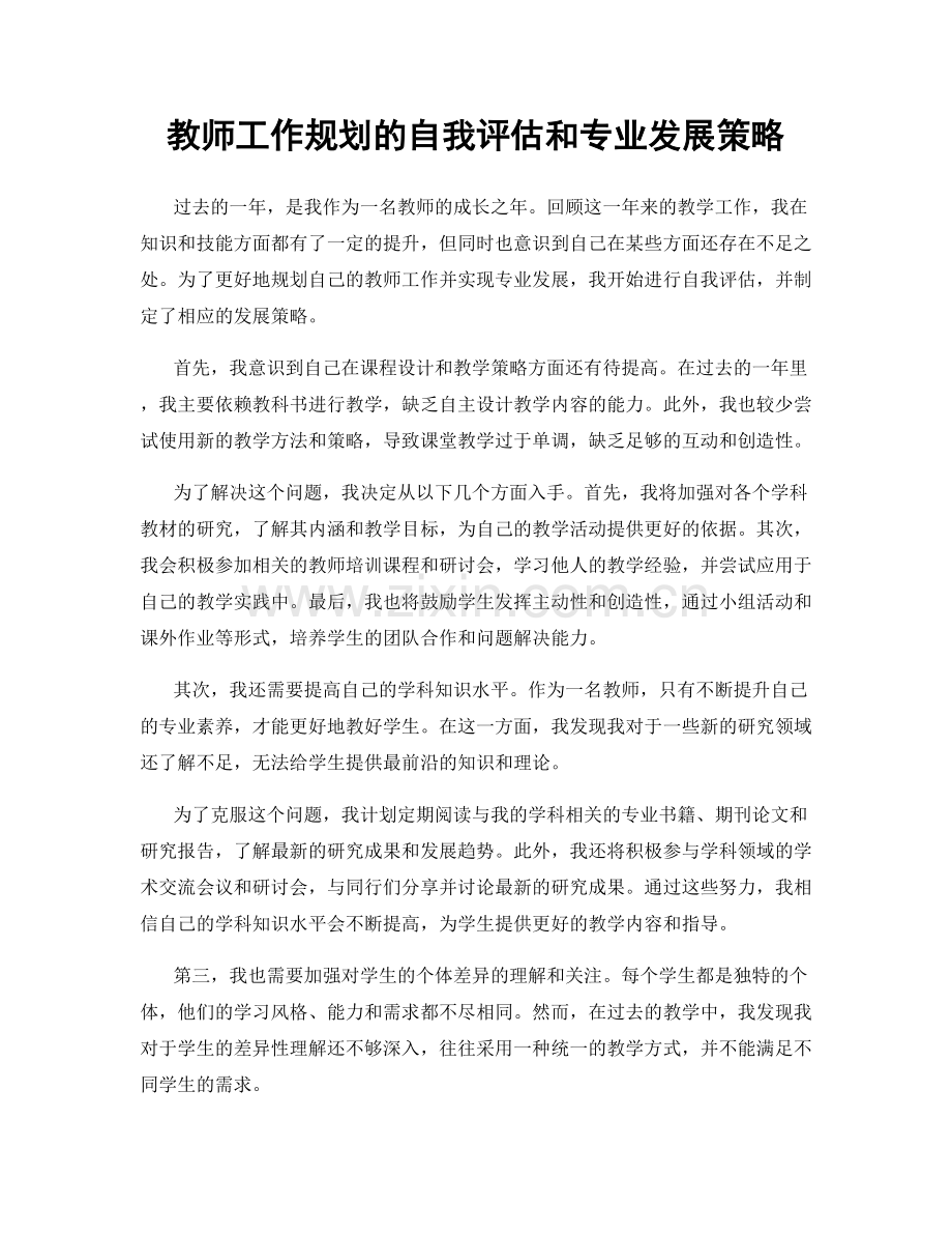 教师工作规划的自我评估和专业发展策略.docx_第1页