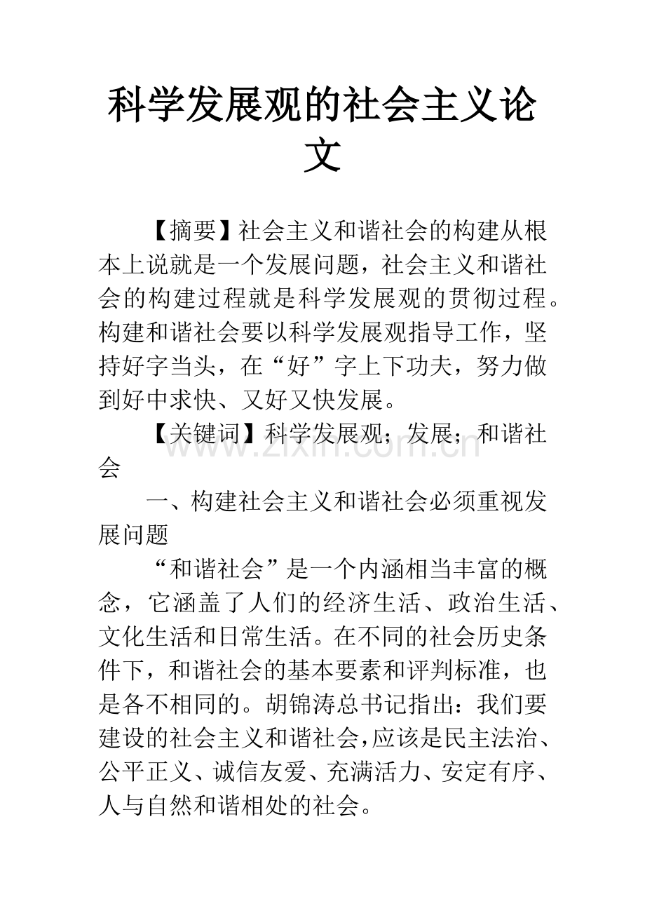 科学发展观的社会主义论文.docx_第1页