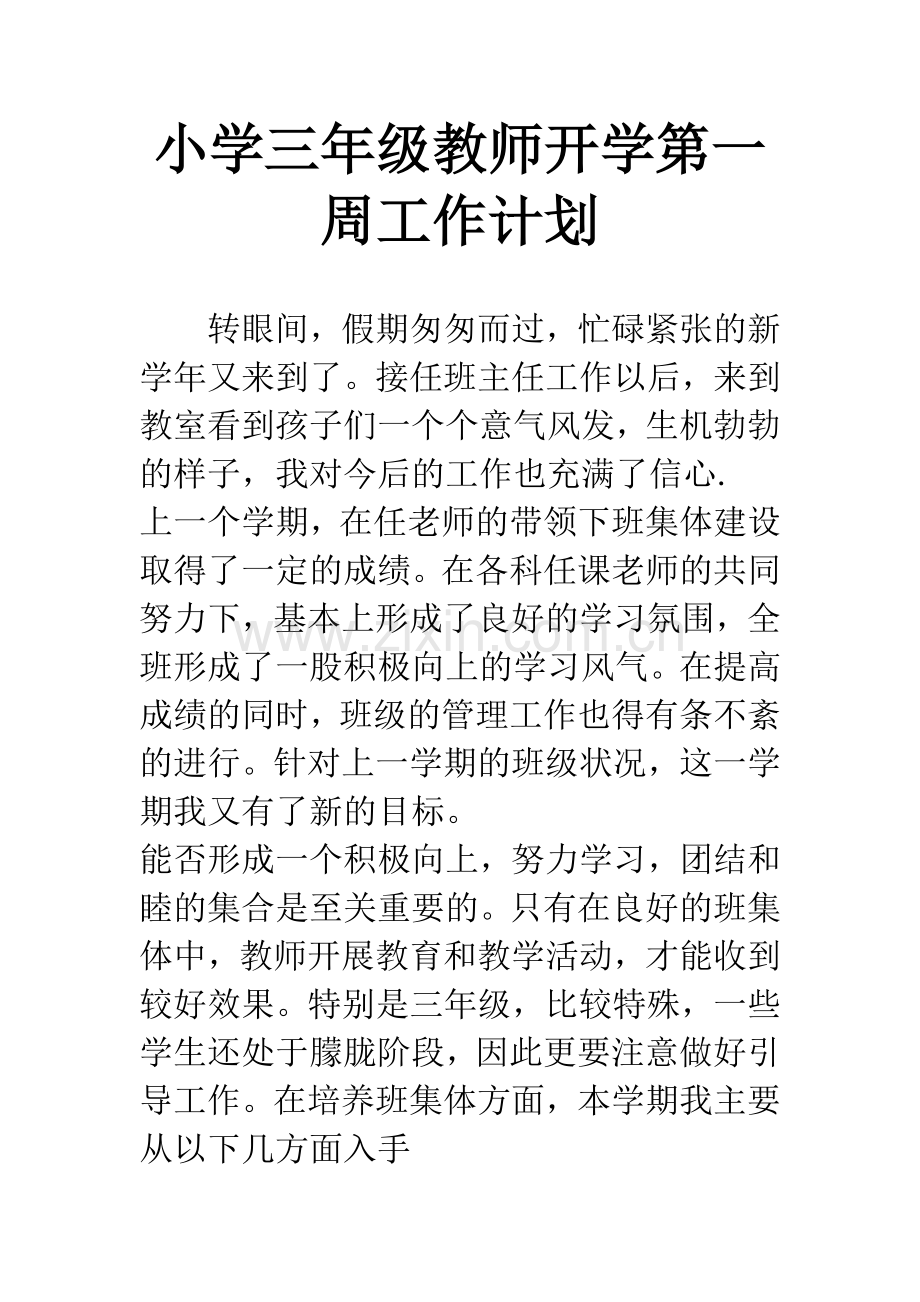 小学三年级教师开学第一周工作计划.docx_第1页