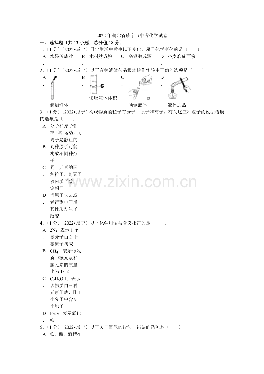 2022年湖北省咸宁市中考化学试卷解析.docx_第1页