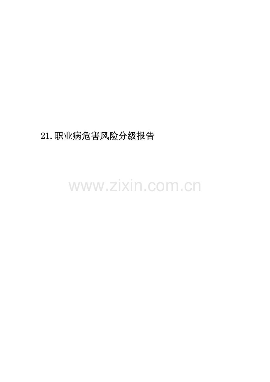 21.职业病危害风险分级报告.doc_第1页