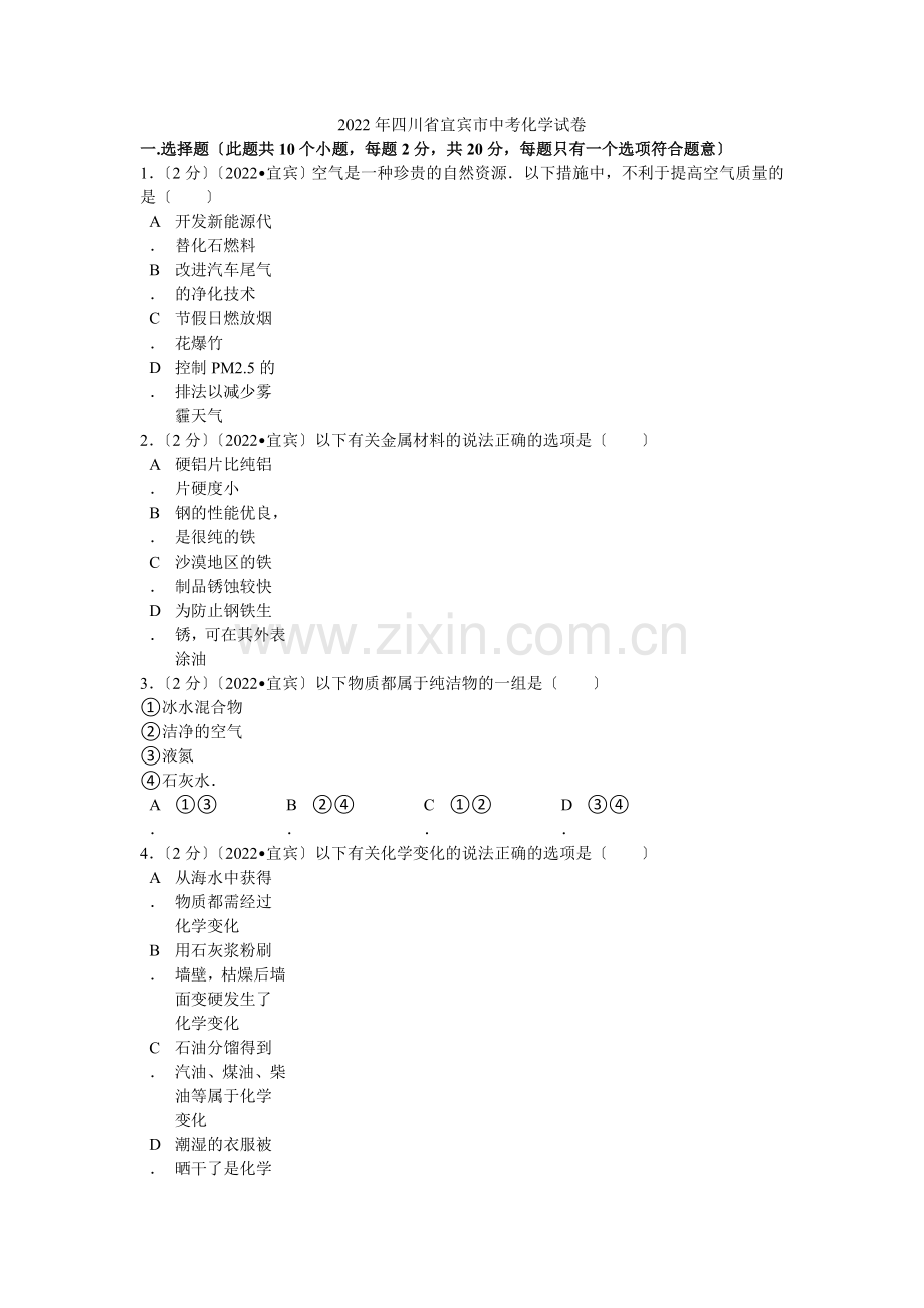 2022年四川省宜宾市中考化学试卷解析.docx_第1页