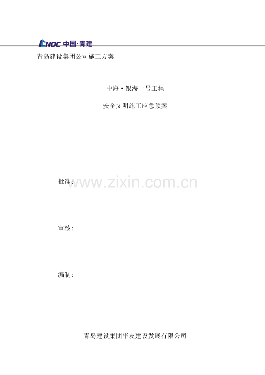 建设集团公司安全文明施工应急预案.doc_第2页