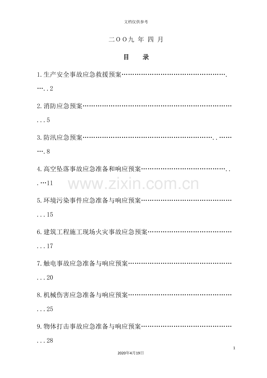 建设集团公司安全文明施工应急预案.doc_第3页