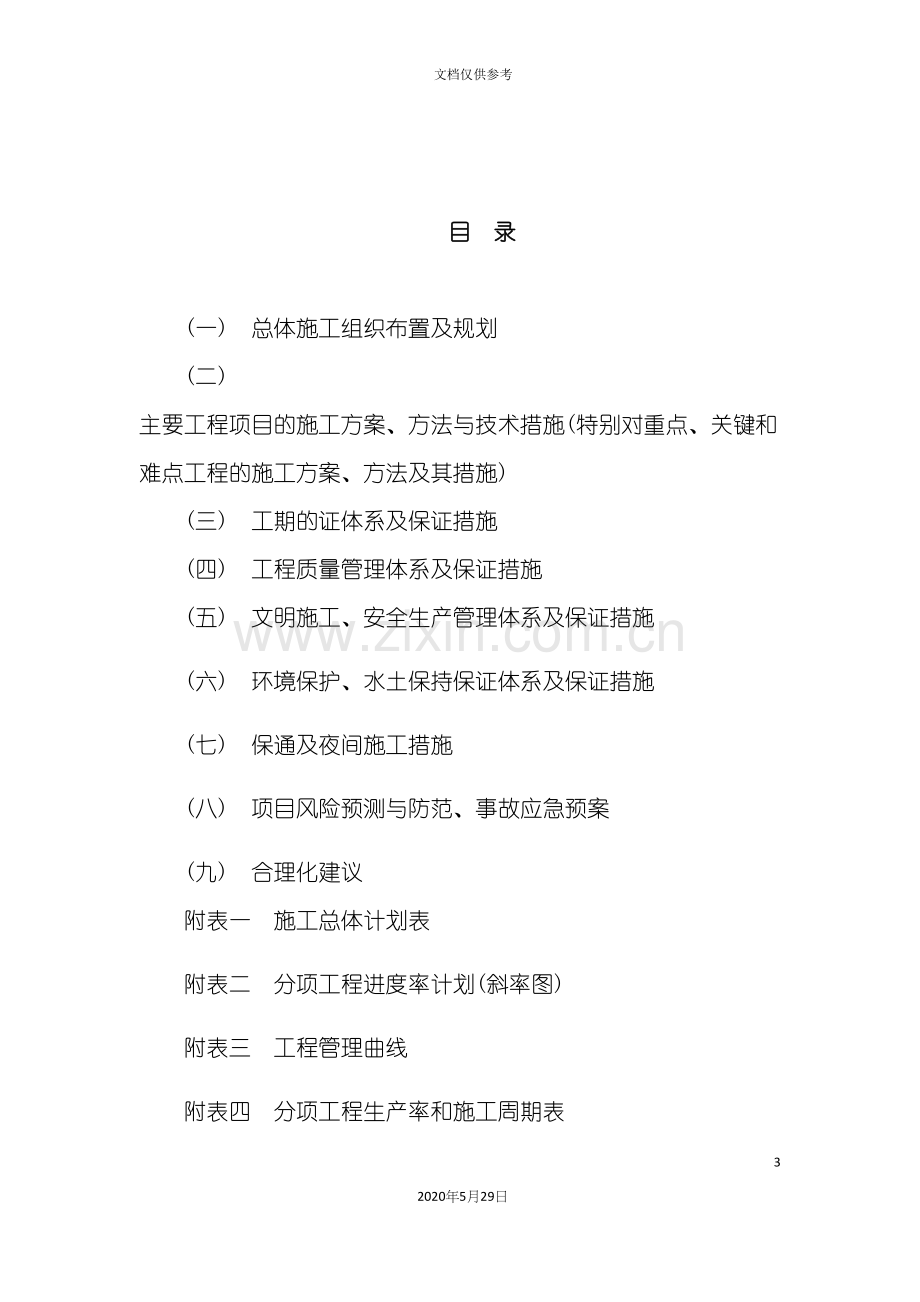 公路工程施工组织设计概述.docx_第3页