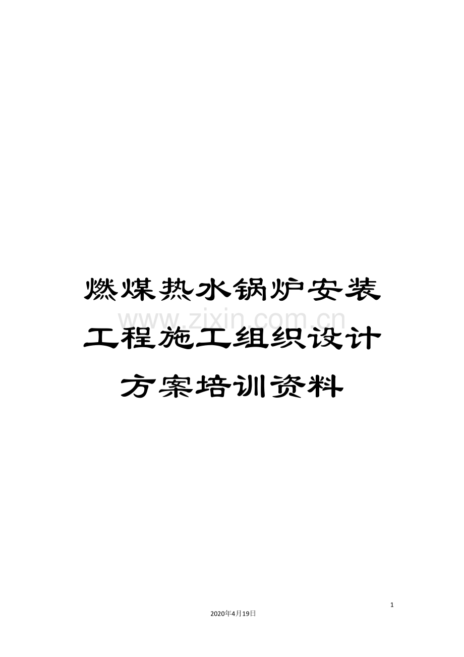 燃煤热水锅炉安装工程施工组织设计方案培训资料.doc_第1页