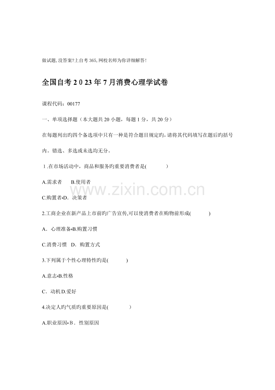 2023年自考消费心理学试卷.doc_第1页