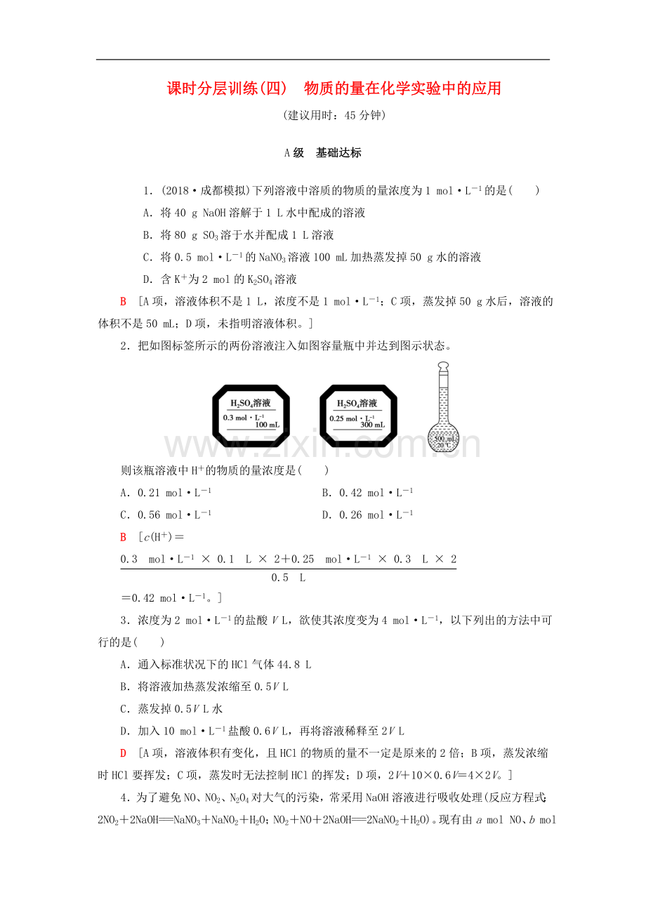 2022年高考化学一轮复习训练：-课时分层训练4-物质的量在化学实验中的应用.doc_第1页