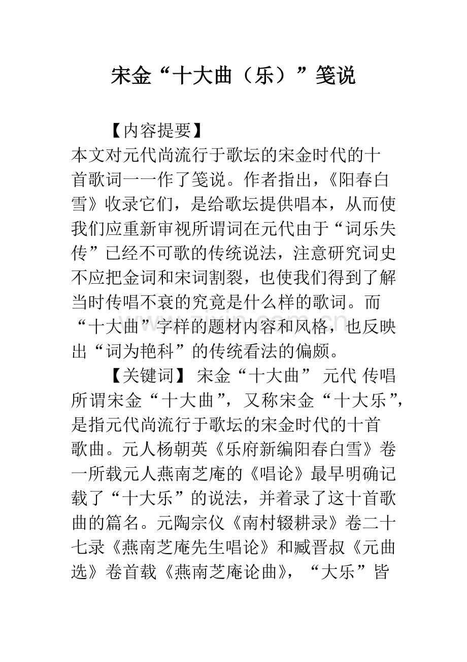 宋金“十大曲(乐)”笺说.docx_第1页