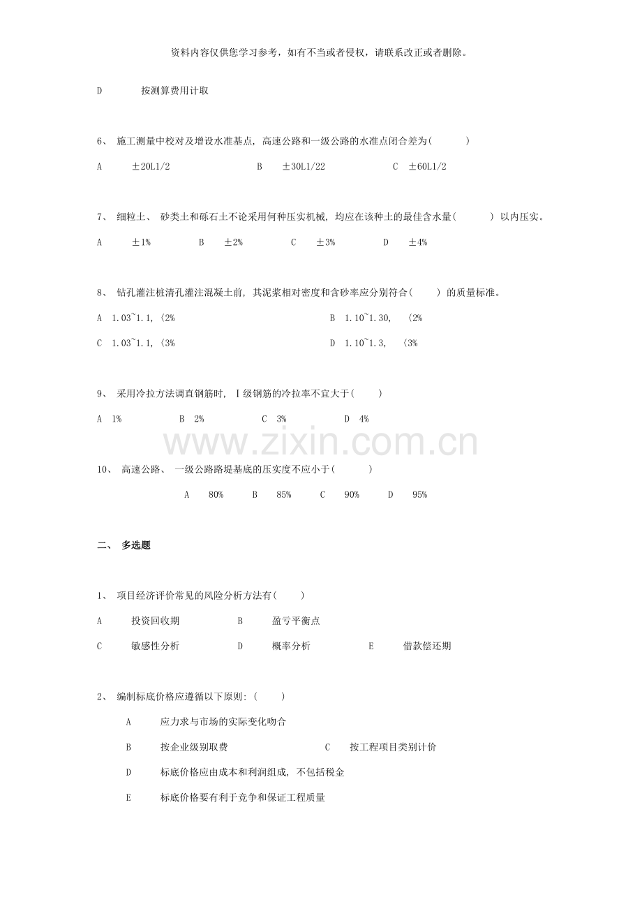 公路水运工程试验检测道路与桥梁模拟试题资料.doc_第2页