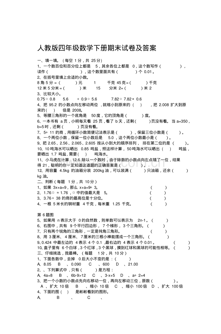 人教版四年级数学下册期末试卷及答案.pdf_第1页