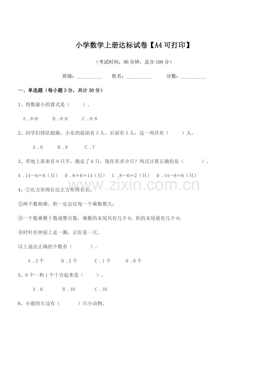 2021学年第一学期(一年级)小学数学上册达标试卷【A4】.docx_第1页