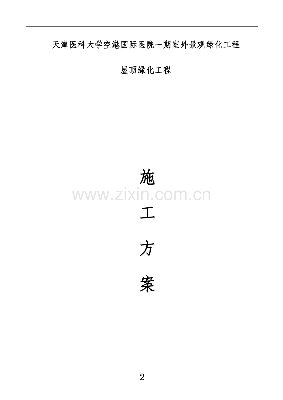 屋顶绿化施工方案(00002).docx_第2页