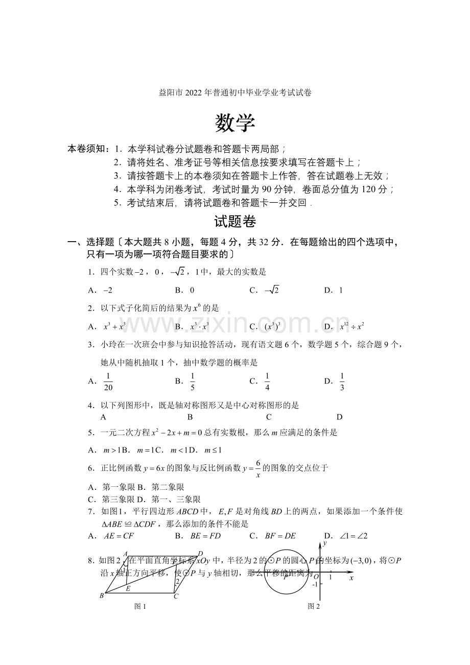 2022年湖南省益阳市中考数学试卷(1).docx_第1页