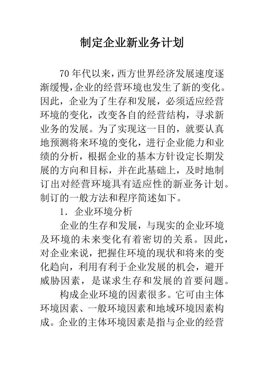 制定企业新业务计划.docx_第1页