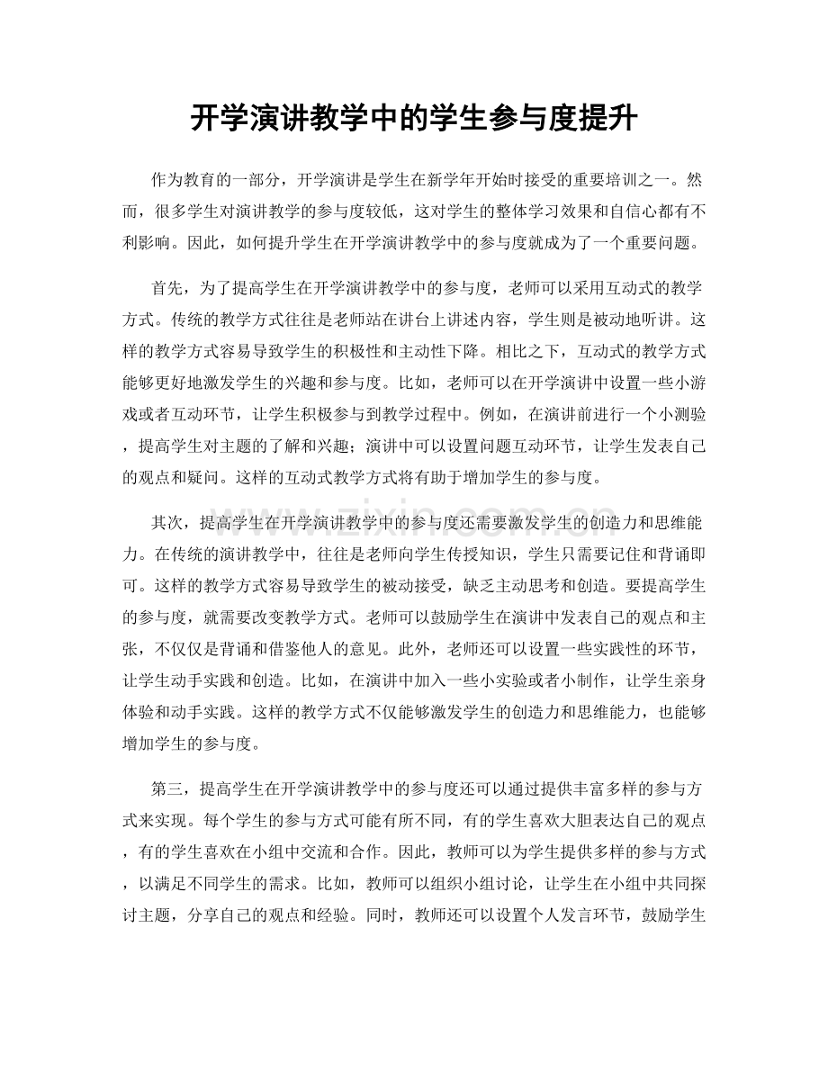 开学演讲教学中的学生参与度提升.docx_第1页