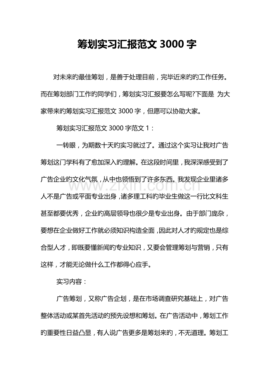 策划实习报告范文字.doc_第1页