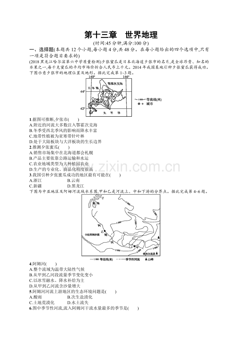 2020高考地理中图版一轮总复习检测：第13章-世界地理-Word版含解析.docx_第1页