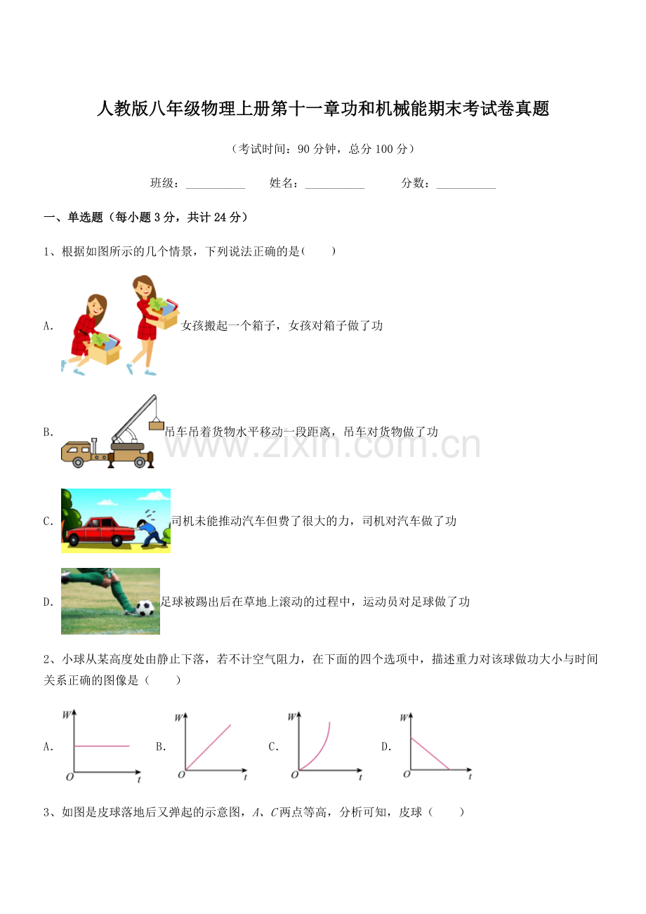 2019学年人教版八年级物理上册第十一章功和机械能期末考试卷真题.docx_第1页