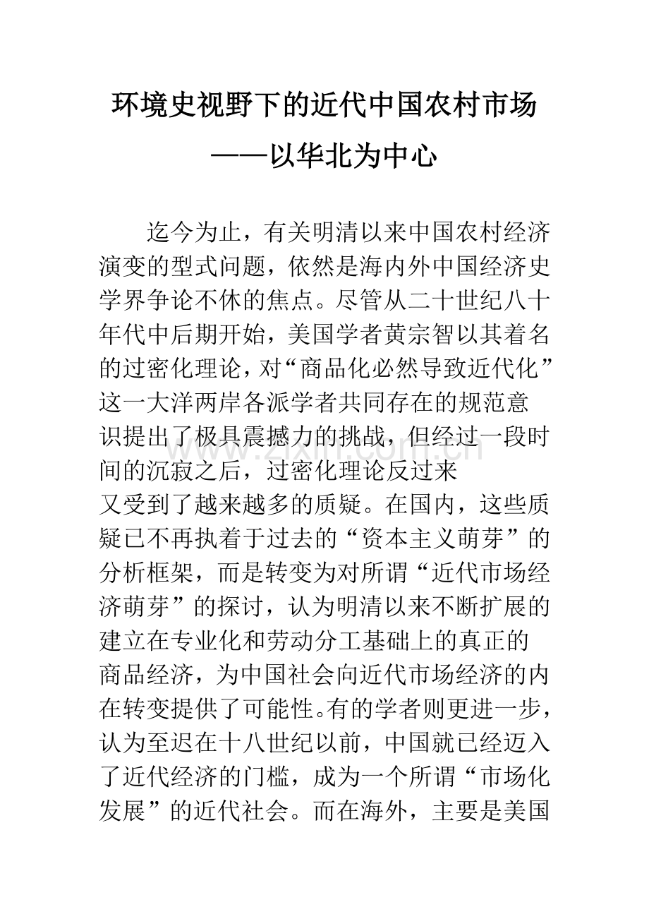 环境史视野下的近代中国农村市场——以华北为中心.docx_第1页