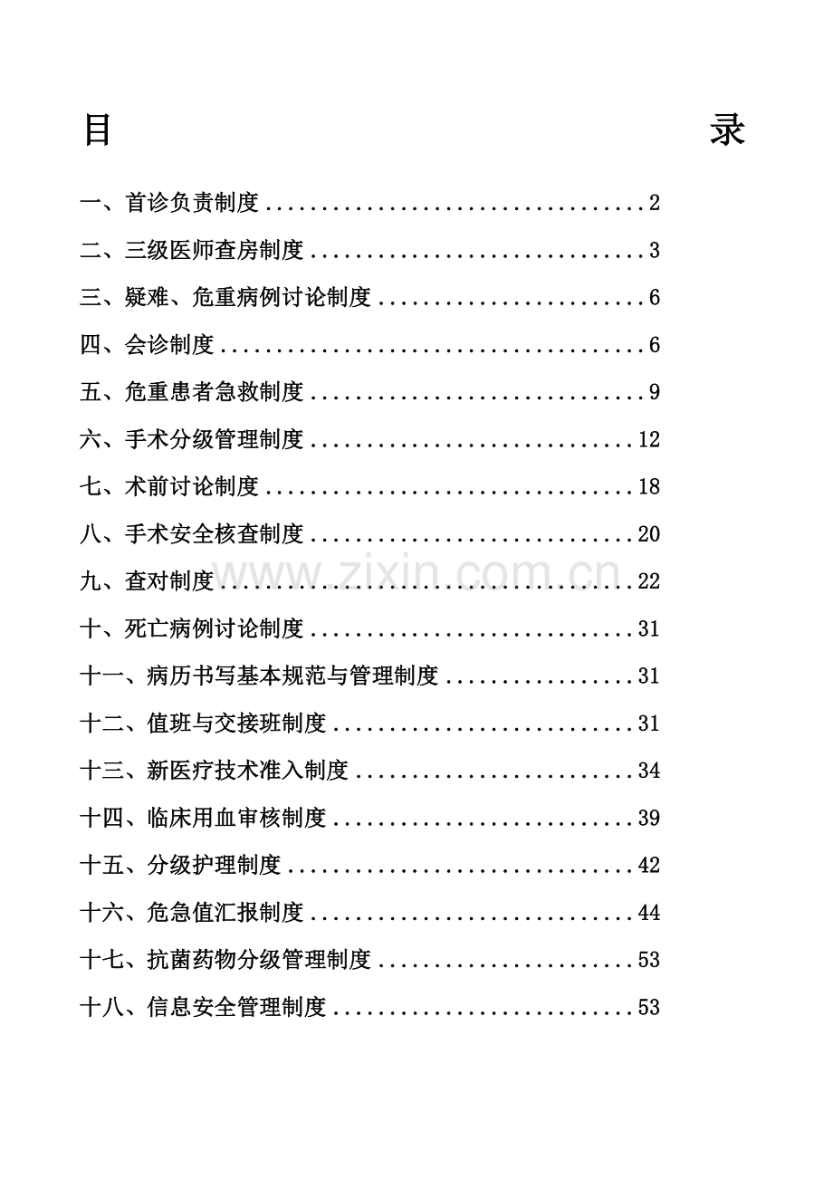 项医疗核心制度.docx_第1页