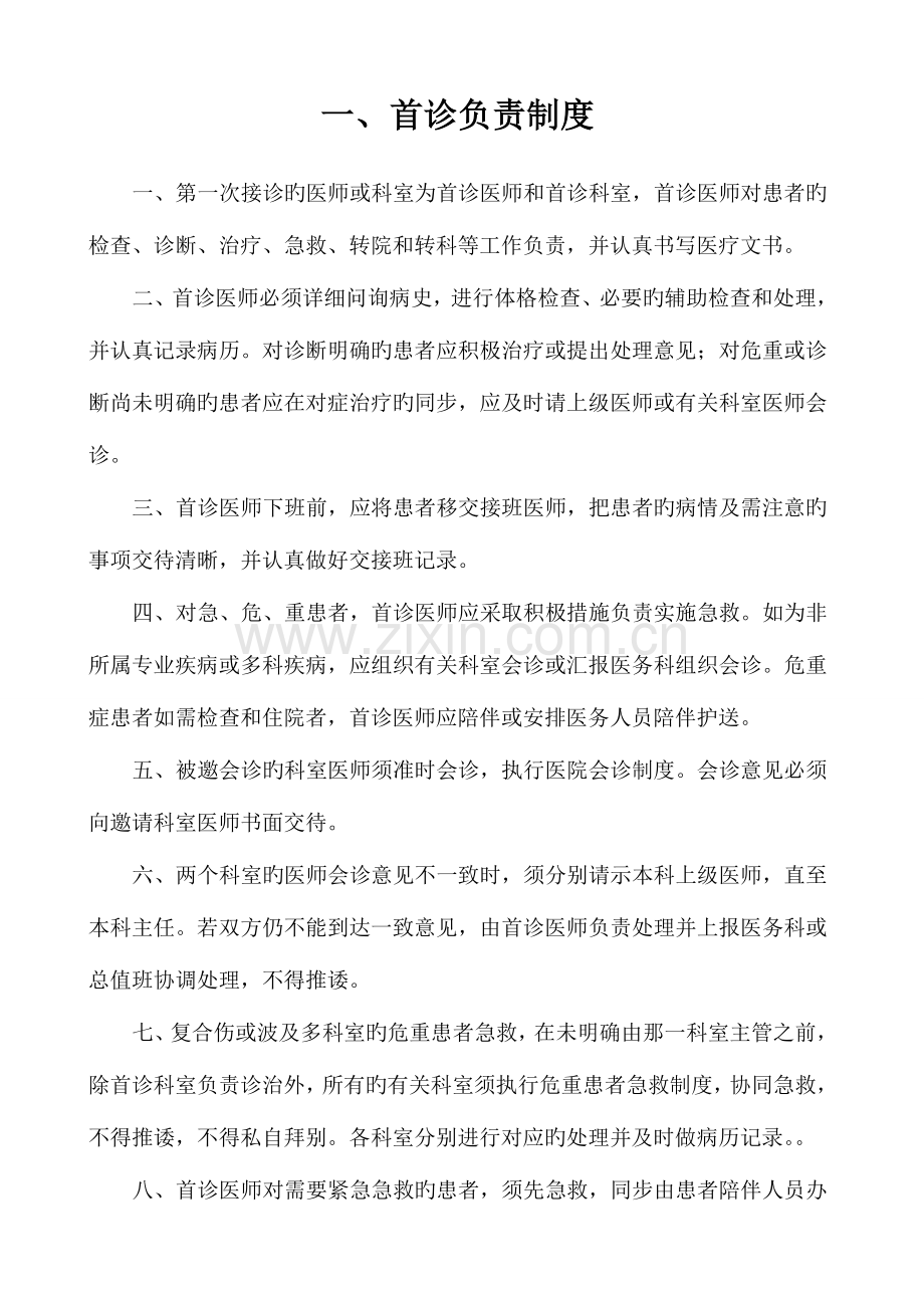 项医疗核心制度.docx_第2页