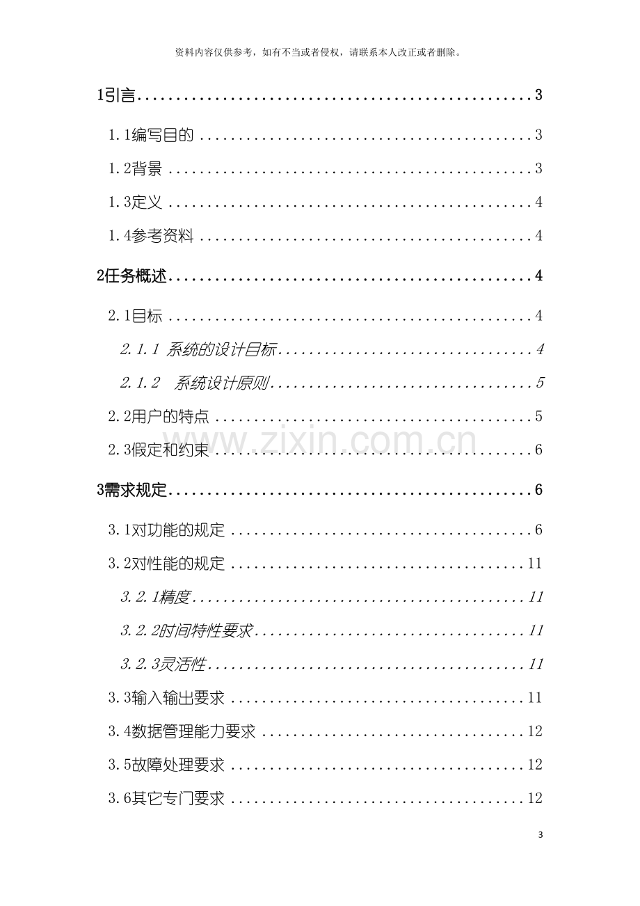 手机信息管理系统模型项目开发计划说明书模板.doc_第3页