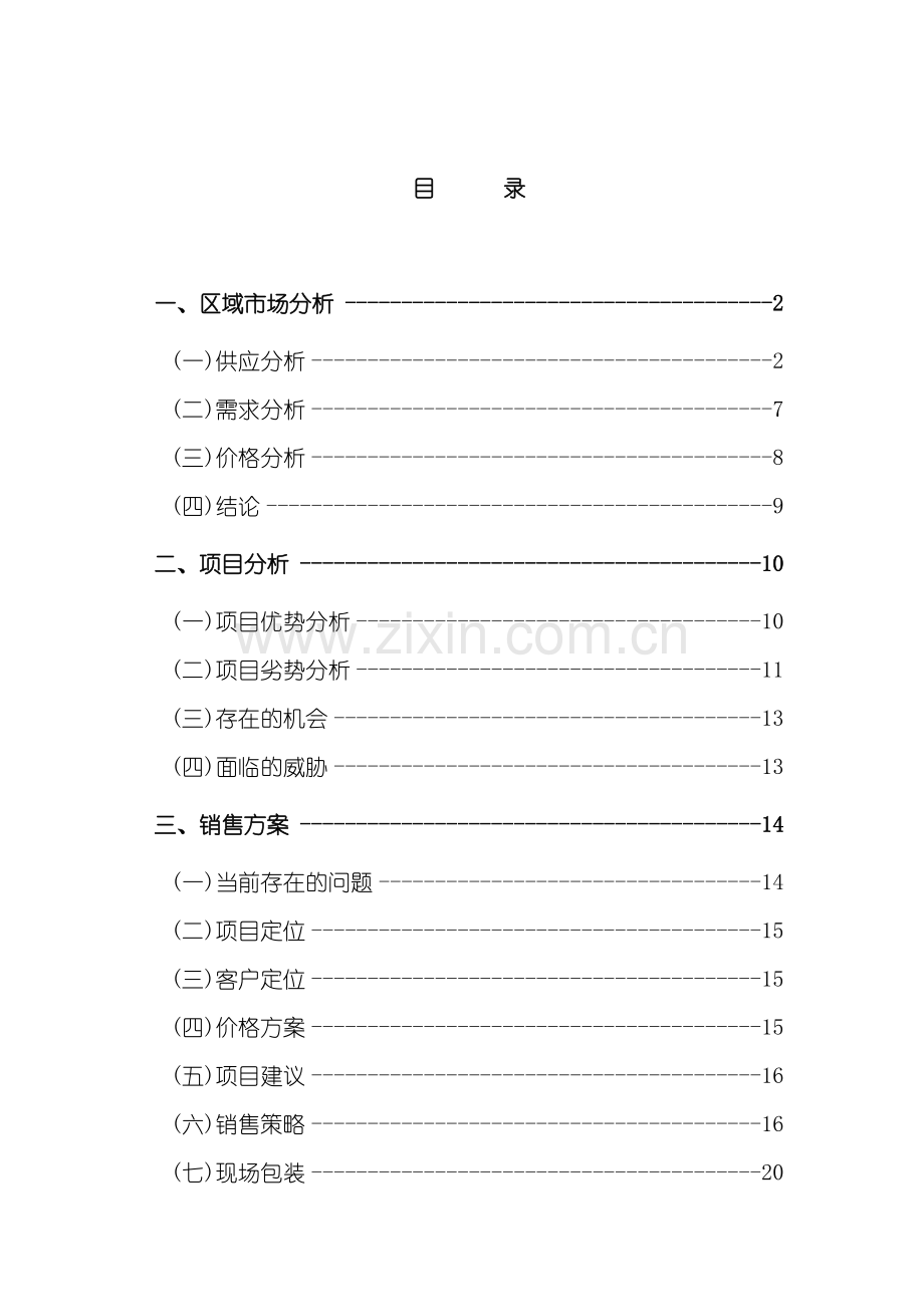 北京万通双花园项目营销策划报告.doc_第2页