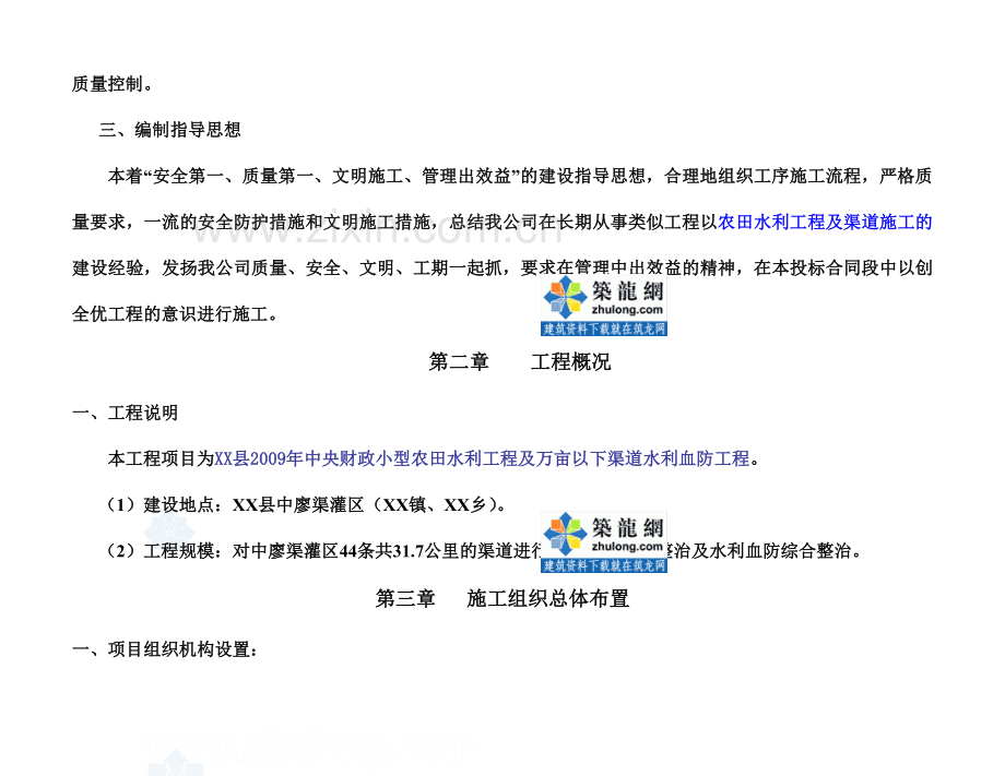 [四川]小型农田水利工程施工组织设计(投标-渠道水利血防).doc_第3页