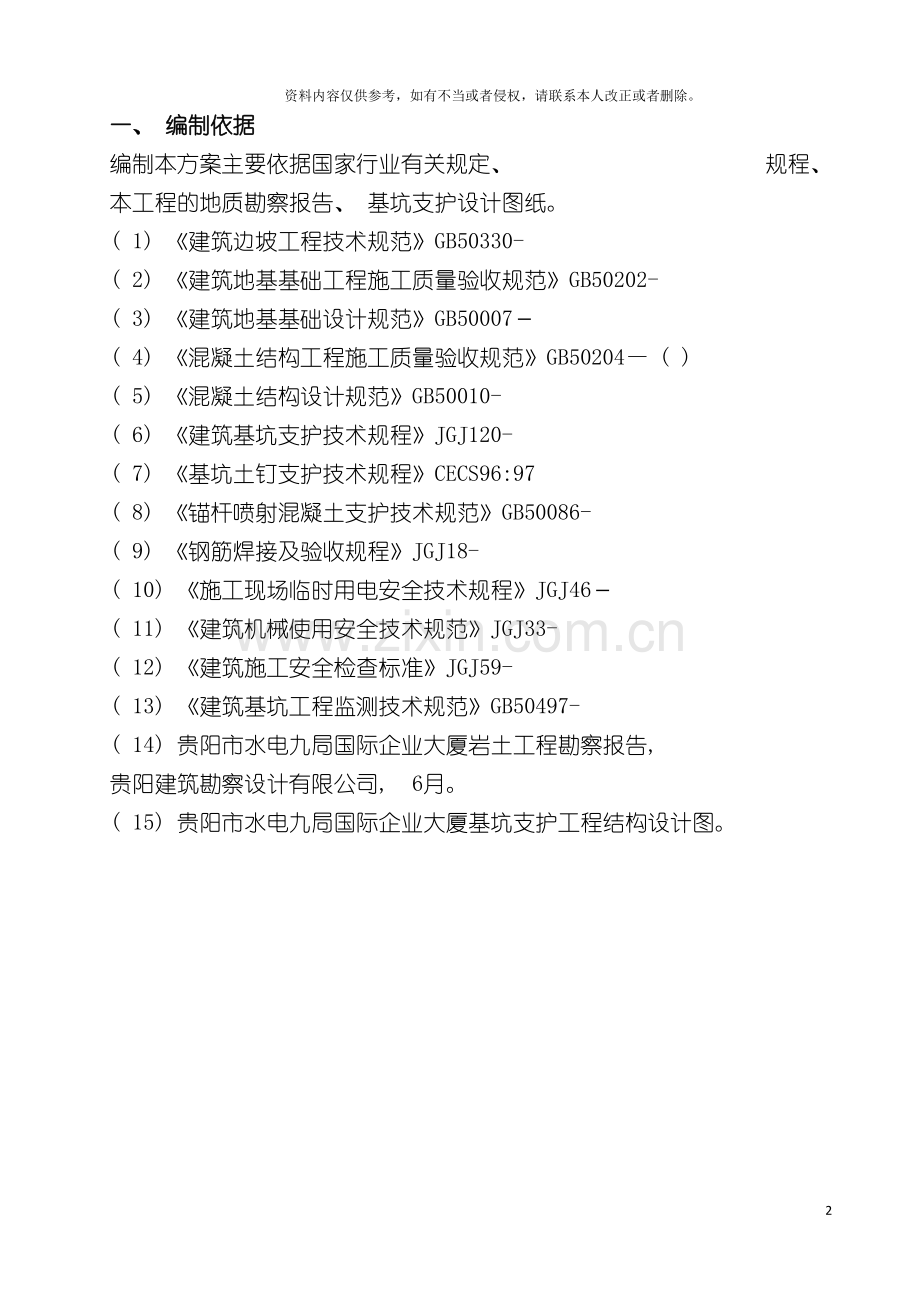 土方开挖基坑支护专项施工方案.doc_第2页