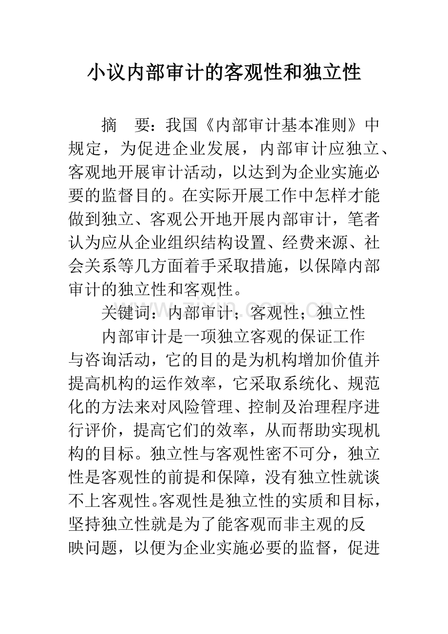 小议内部审计的客观性和独立性.docx_第1页