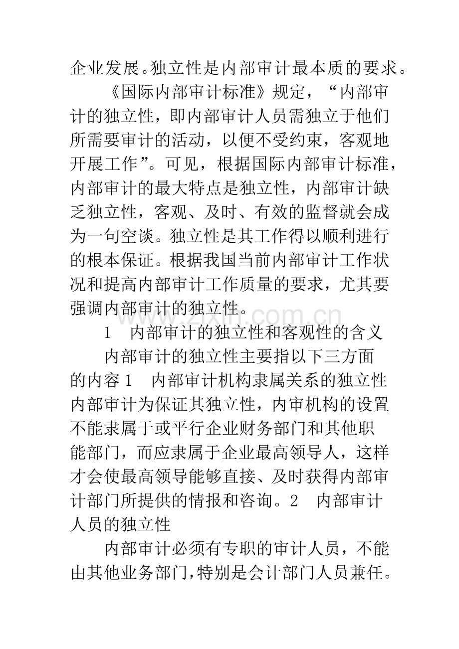 小议内部审计的客观性和独立性.docx_第2页