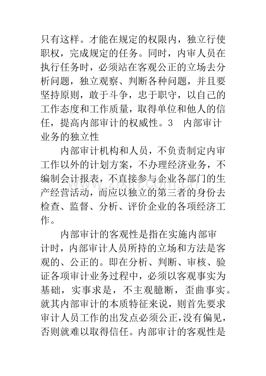 小议内部审计的客观性和独立性.docx_第3页